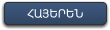 ՀԱՅԵՐԵՆ