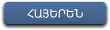 ՀԱՅԵՐԵՆ